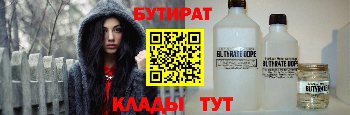 БУТИРАТ бутандиол  Вход с VPN  Отрадное 