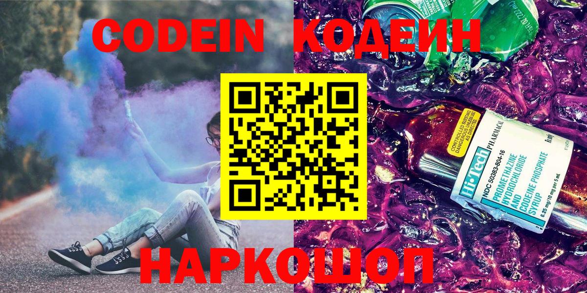 Кодеин напиток Lean (лин)  Вход с VPN  даркнет сайт  Кодеиновый сироп Lean Purple Drank  Отрадное 